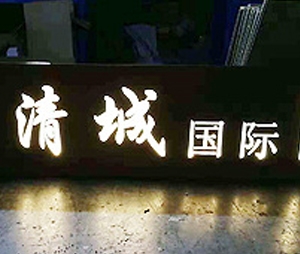 清城国际灯饰工程