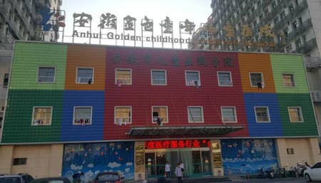 全自动草莓视频IOS在线下载进入安徽金色童年儿童医院