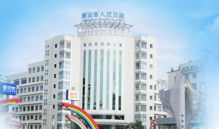 黄色草莓视频免费在线观看品牌山东草莓视频APP下载18与黄山市人民医院友好合作